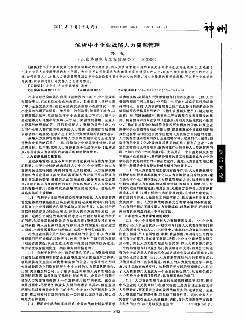 浅析中小企业战略人力资源管理