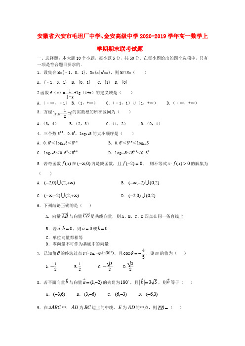 安徽省六安市毛坦厂中学金安高级中学2019_2020学年高一数学上学期期末联考试题