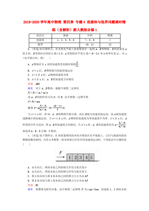 2019-2020学年高中物理 第四章 专题4 连接体与临界问题课时精练(含解析)新人教版必修1