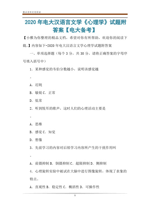 2020年电大汉语言文学《心理学》试题附答案【电大备考】