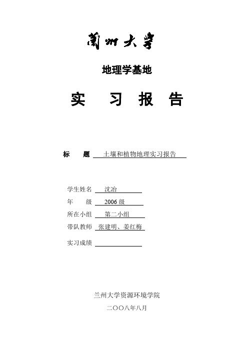 兰州大学地理科学专业野外实习报告