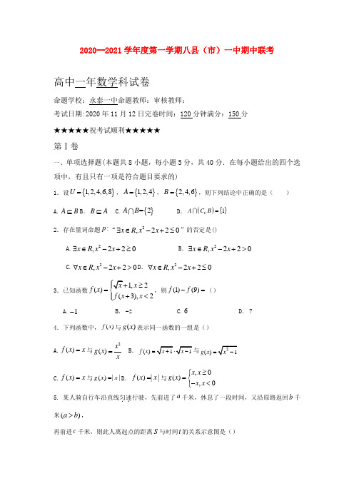 福建省福州市八县(市)一中2020-2021学年高一上学期期中联考数学试题及答案