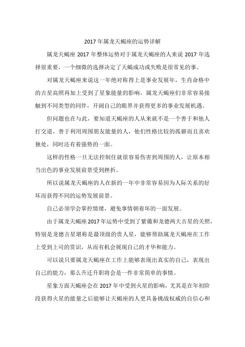 2017年属龙天蝎座的运势详解