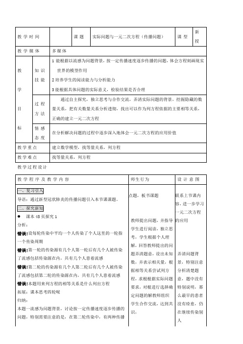 初中九年级数学教案- 实际问题与一元二次方程(传播问题)【全国一等奖】