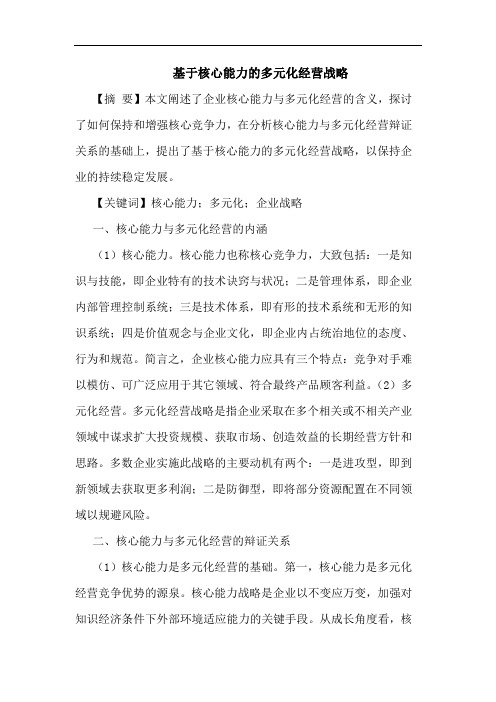 基于核心能力多元化经营战略论文