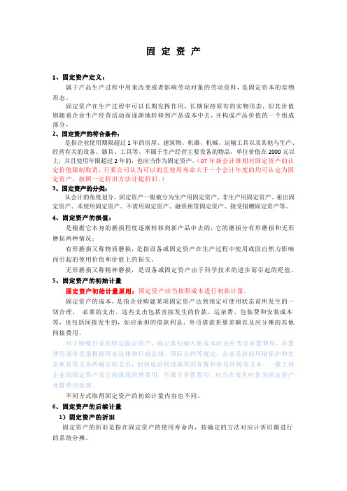 固定资产学习总结