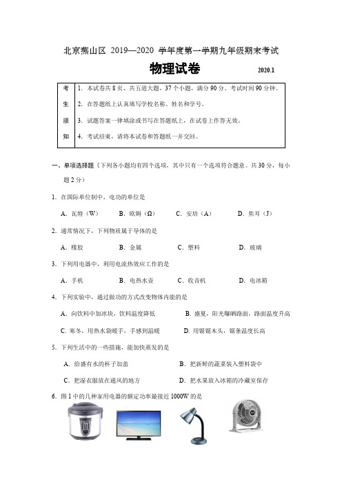 北京市燕山区2019-2020年九年级上学期期末考试物理试题