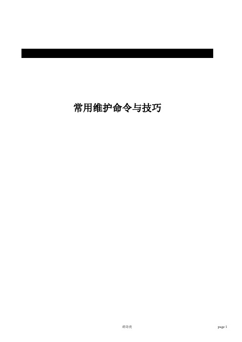 oracle常用维护命令和技巧