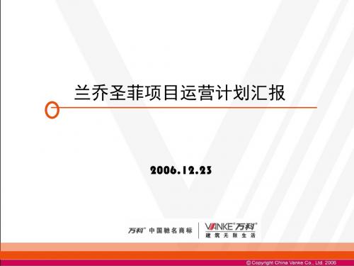 兰乔圣菲项目运营计划汇报
