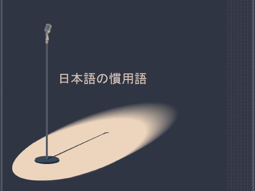 日本语の惯用语