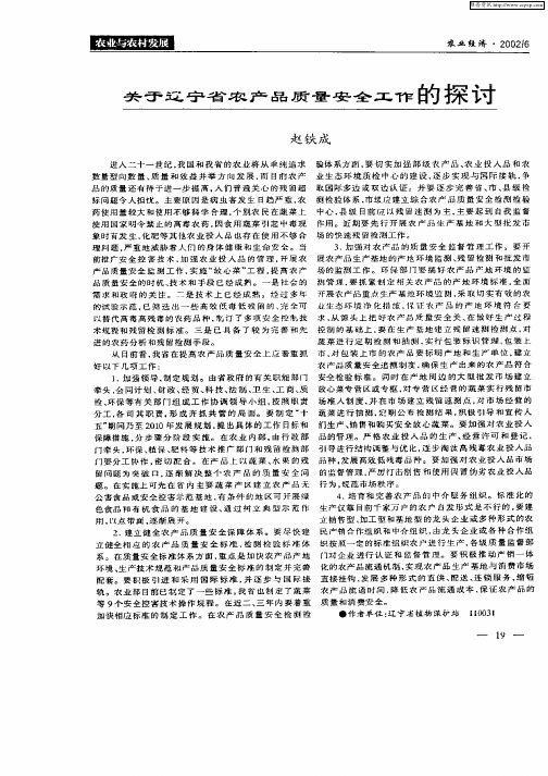 关于辽宁省农产品质量安全工作的探讨