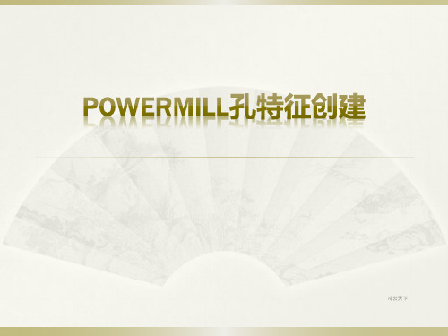 powermill孔特征创建