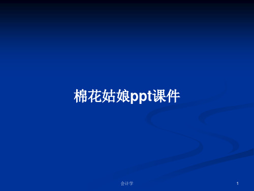 棉花姑娘ppt课件PPT学习教案