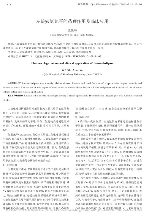 左旋氨氯地平的药理作用及临床应用_王晓琳
