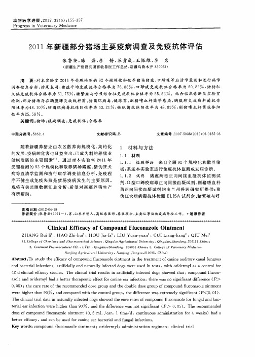 2011年新疆部分猪场主要疫病调查及免疫抗体评估