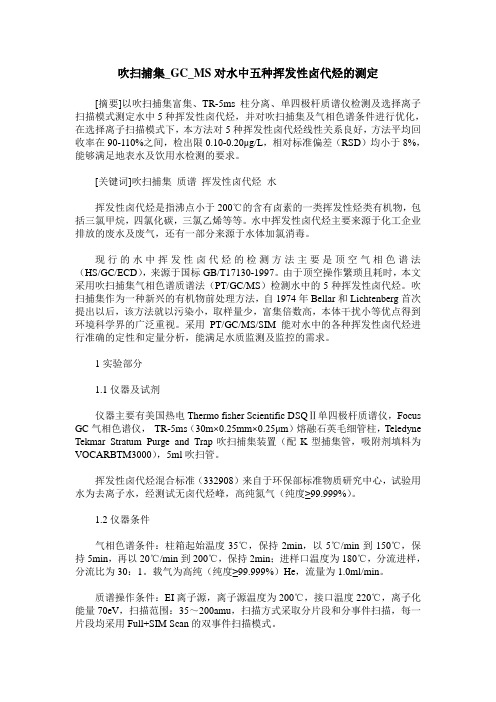 吹扫捕集_GC_MS对水中五种挥发性卤代烃的测定