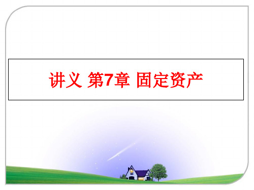 最新讲义 第7章 固定资产