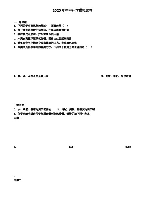 〖精选4套试卷〗河南省漯河市2020年中考第六次大联考化学试卷