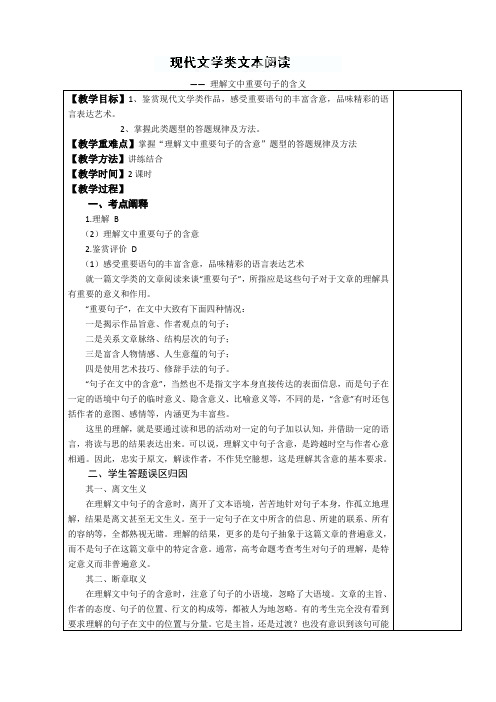 湖南省新田县第一中学高三语文第一轮复习教案：(6)文学类文本阅读——重要句子含意