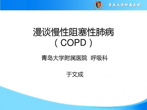 COPD-于文成-讲