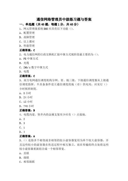 通信网络管理员中级练习题与答案
