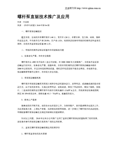 螺杆泵直驱技术推广及应用