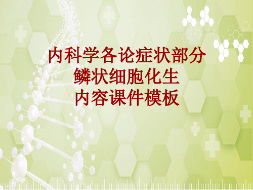 内科学_各论_症状：鳞状细胞化生_课件模板