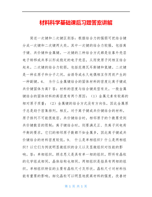 材料科学基础课后习题答案讲解