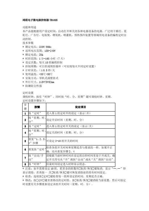 微电脑控制器TB1025说明书