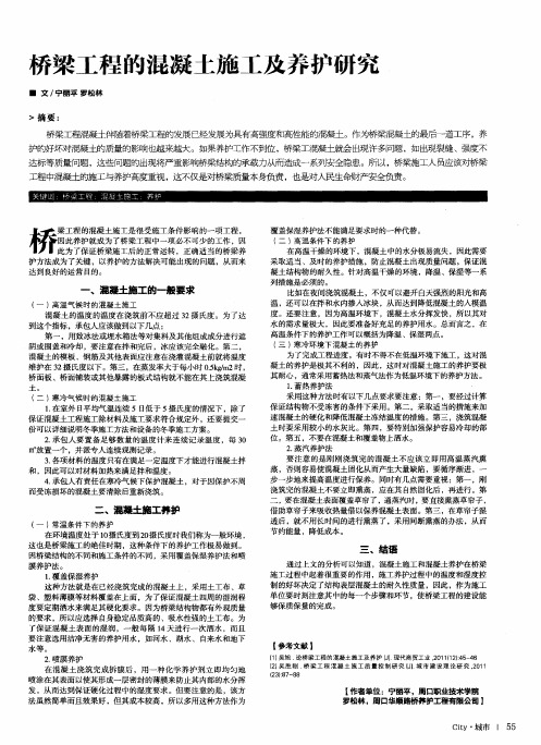 桥梁工程的混凝土施工及养护研究
