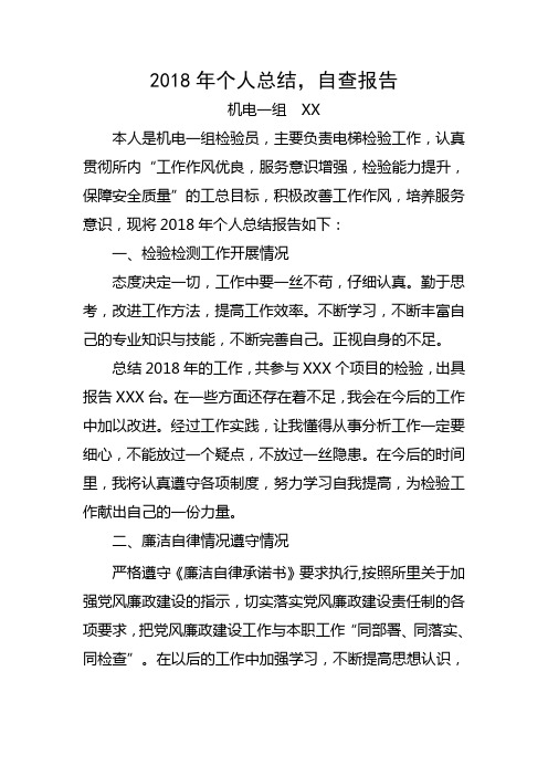 检验员2018年个人总结,自查报告