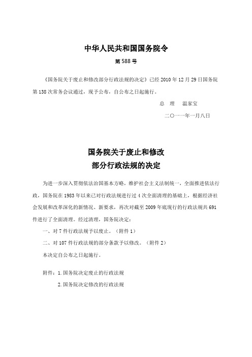 国务院关于废止和修改部分行政法规的决定国务院令588号