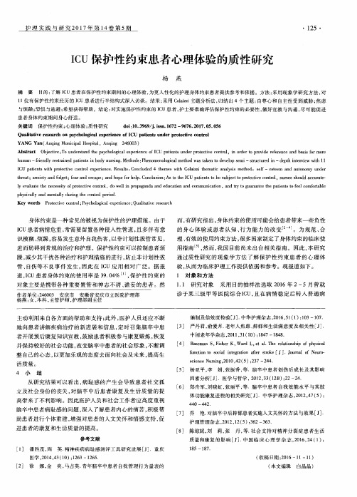 ICU保护性约束患者心理体验的质性研究