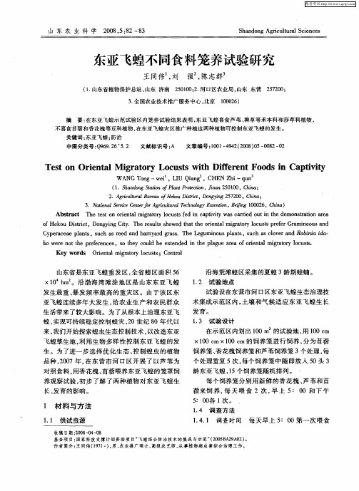 东亚飞蝗不同食料笼养试验研究