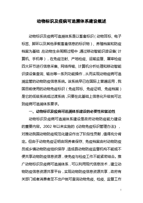 动物标识及疫病可追溯体系建设概述