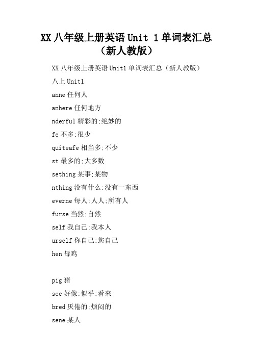 2017八年级上册英语Unit 1单词表汇总(新人教版)