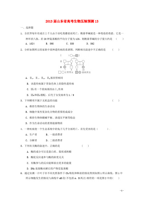 山东省2013高三生物预测试题13