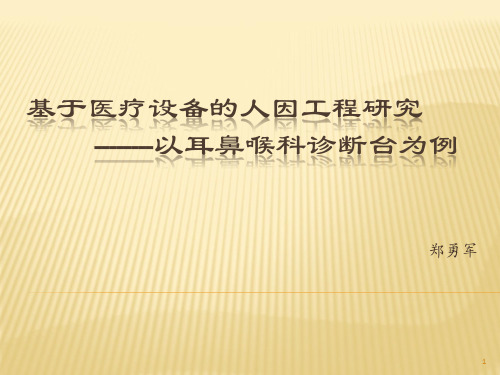 医疗器械人因工程-郑勇军 [自动保存的]