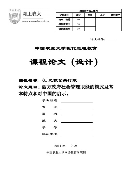 比较公共行政：课程论文(1)