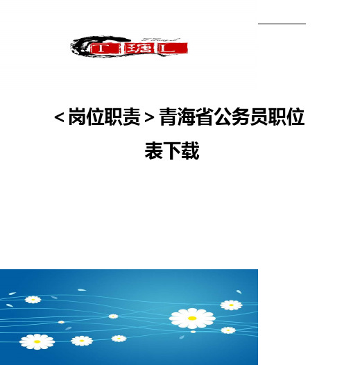 【岗位职责】青海省公务员职位表下载