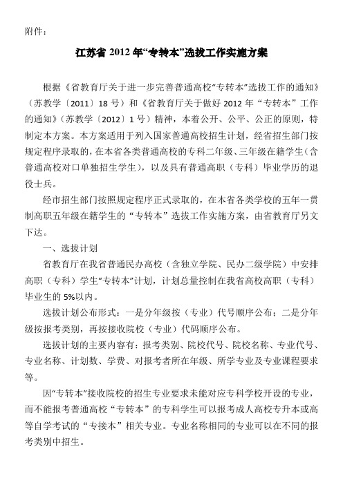 江苏省年专转本选拔工作实施方案
