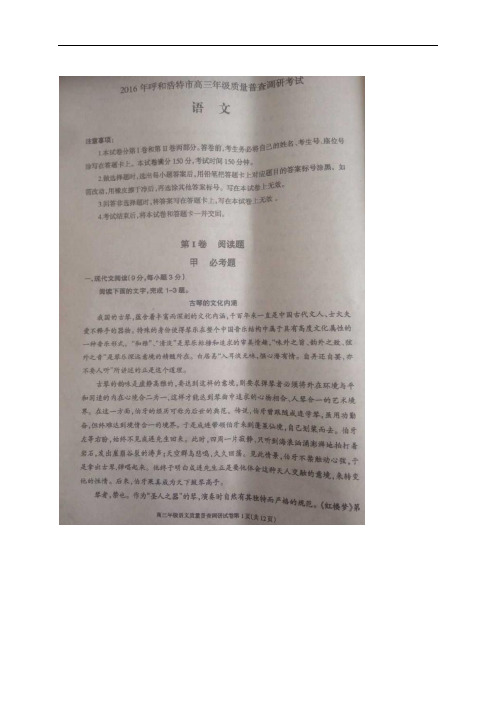 内蒙古呼和浩特市高三质量普查调研考试(二模)试题——语文(图片)(语文)