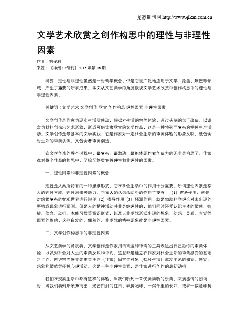 文学艺术欣赏之创作构思中的理性与非理性因素