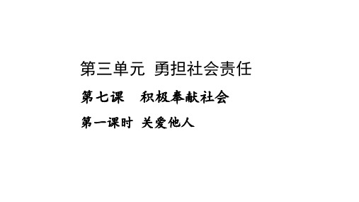 道德与法治八年级上册 7.1 关爱他人 课件(22张)