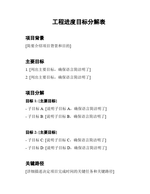 工程进度目标分解表
