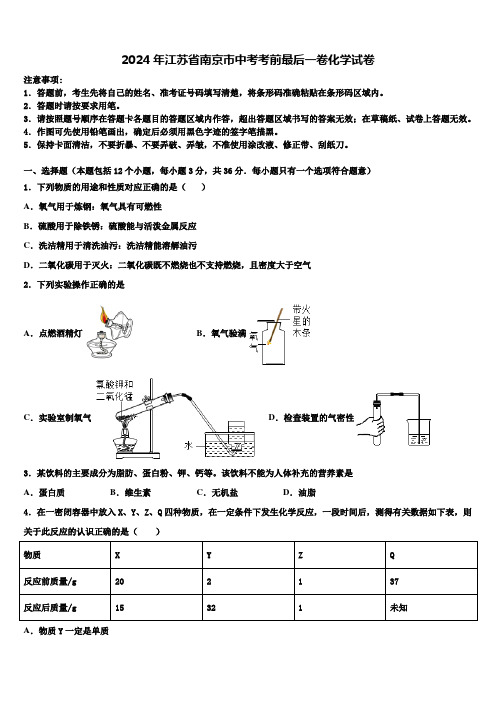 2024年江苏省南京市中考考前最后一卷化学试卷含解析