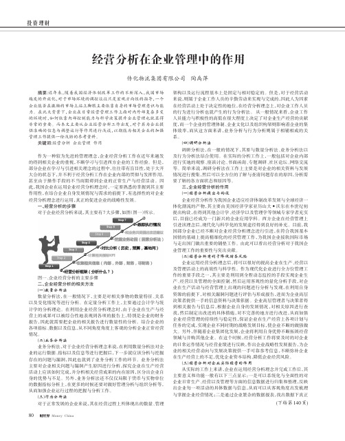 经营分析在企业管理中的作用