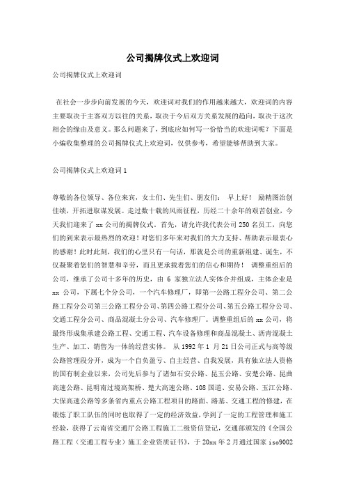 公司揭牌仪式上欢迎词