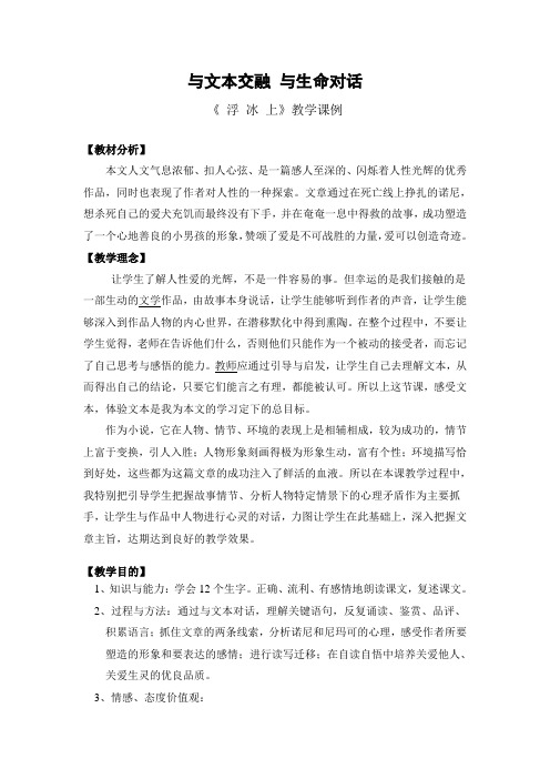 与文本交融 与生命对话《浮冰上》教学课例