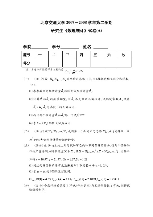 北交大数理统计试卷1
